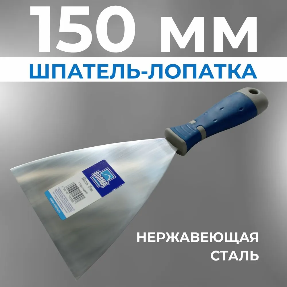 Шпатель лопатка из нержавеющей стали ВОЛМА 150 мм, двухкомпонентная ручка